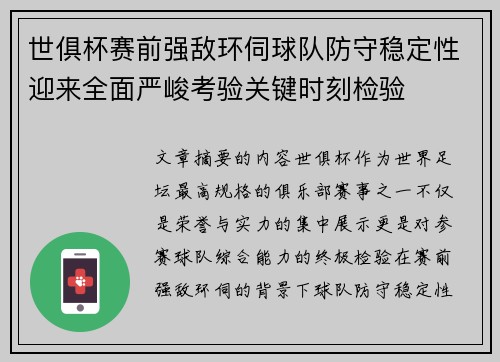 世俱杯赛前强敌环伺球队防守稳定性迎来全面严峻考验关键时刻检验