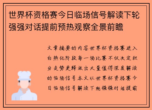 世界杯资格赛今日临场信号解读下轮强强对话提前预热观察全景前瞻