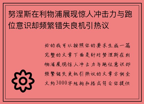 努涅斯在利物浦展现惊人冲击力与跑位意识却频繁错失良机引热议