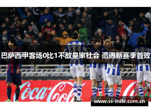 巴萨西甲客场0比1不敌皇家社会 遭遇新赛季首败