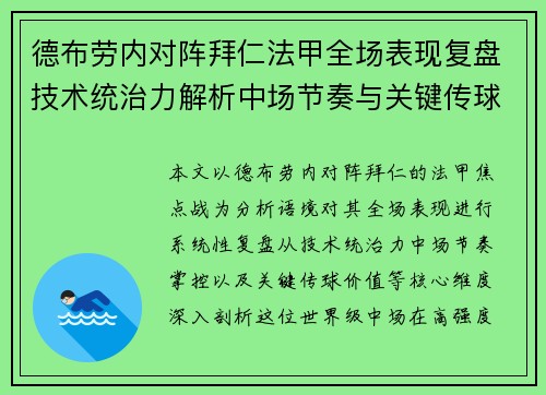 德布劳内对阵拜仁法甲全场表现复盘技术统治力解析中场节奏与关键传球价值