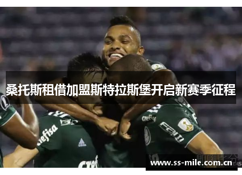 桑托斯租借加盟斯特拉斯堡开启新赛季征程