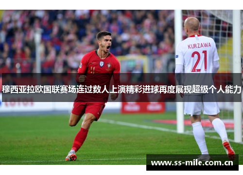 穆西亚拉欧国联赛场连过数人上演精彩进球再度展现超级个人能力