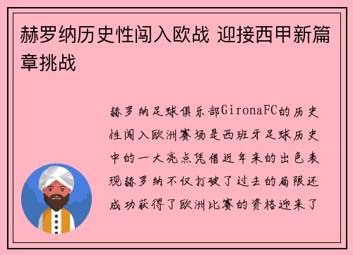 赫罗纳历史性闯入欧战 迎接西甲新篇章挑战