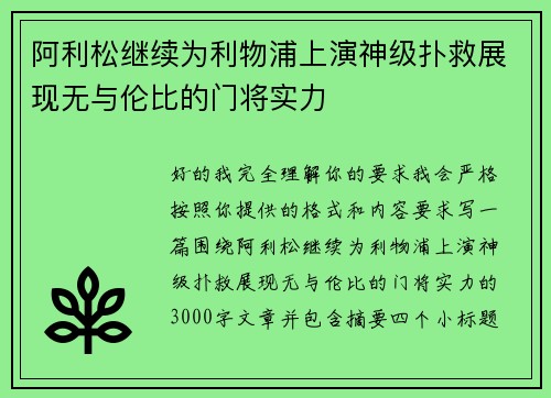 阿利松继续为利物浦上演神级扑救展现无与伦比的门将实力
