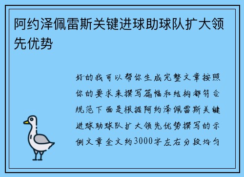阿约泽佩雷斯关键进球助球队扩大领先优势