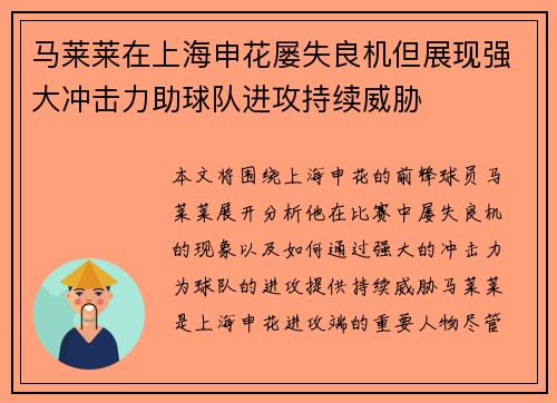 马莱莱在上海申花屡失良机但展现强大冲击力助球队进攻持续威胁