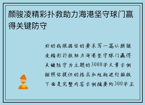 颜骏凌精彩扑救助力海港坚守球门赢得关键防守