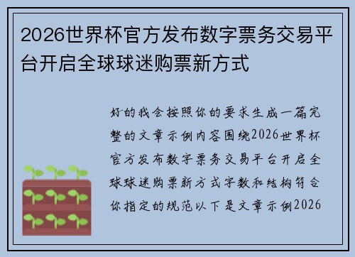 2026世界杯官方发布数字票务交易平台开启全球球迷购票新方式