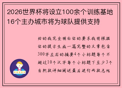 2026世界杯将设立100余个训练基地 16个主办城市将为球队提供支持