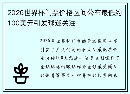2026世界杯门票价格区间公布最低约100美元引发球迷关注