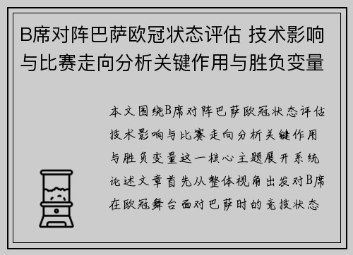 B席对阵巴萨欧冠状态评估 技术影响与比赛走向分析关键作用与胜负变量