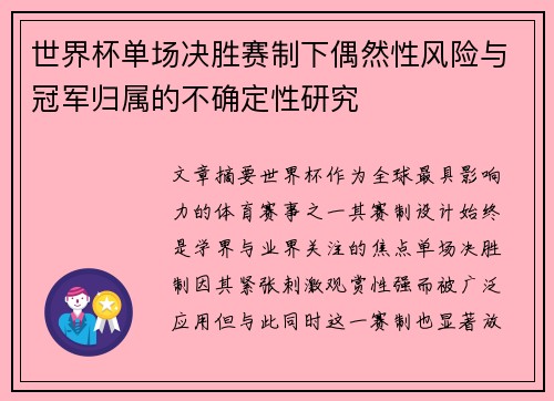 世界杯单场决胜赛制下偶然性风险与冠军归属的不确定性研究