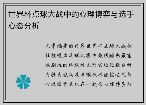 世界杯点球大战中的心理博弈与选手心态分析
