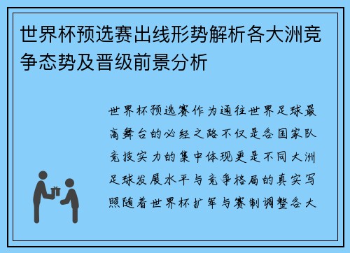 世界杯预选赛出线形势解析各大洲竞争态势及晋级前景分析