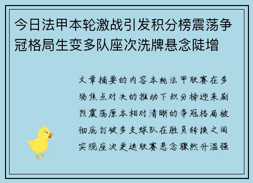 今日法甲本轮激战引发积分榜震荡争冠格局生变多队座次洗牌悬念陡增