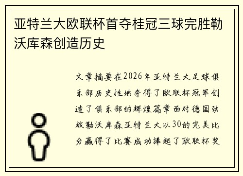 亚特兰大欧联杯首夺桂冠三球完胜勒沃库森创造历史