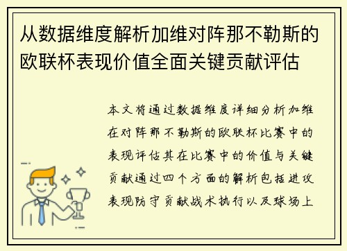 从数据维度解析加维对阵那不勒斯的欧联杯表现价值全面关键贡献评估