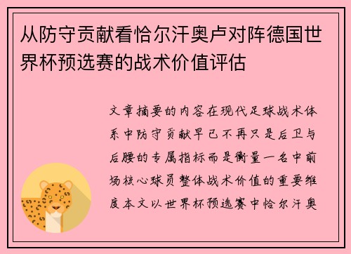 从防守贡献看恰尔汗奥卢对阵德国世界杯预选赛的战术价值评估