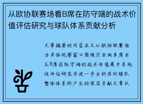 从欧协联赛场看B席在防守端的战术价值评估研究与球队体系贡献分析