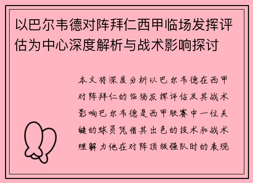 以巴尔韦德对阵拜仁西甲临场发挥评估为中心深度解析与战术影响探讨