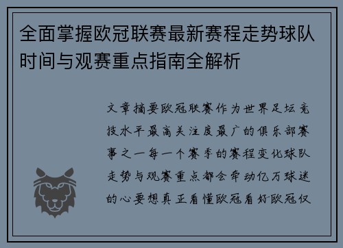 全面掌握欧冠联赛最新赛程走势球队时间与观赛重点指南全解析