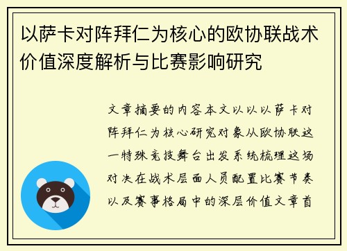 以萨卡对阵拜仁为核心的欧协联战术价值深度解析与比赛影响研究