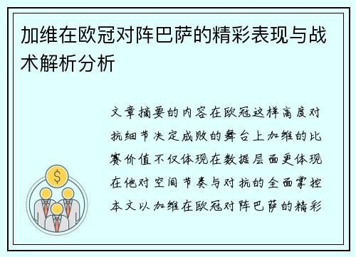 加维在欧冠对阵巴萨的精彩表现与战术解析分析