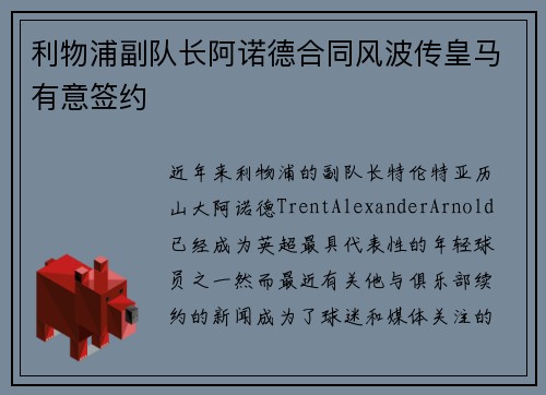 利物浦副队长阿诺德合同风波传皇马有意签约