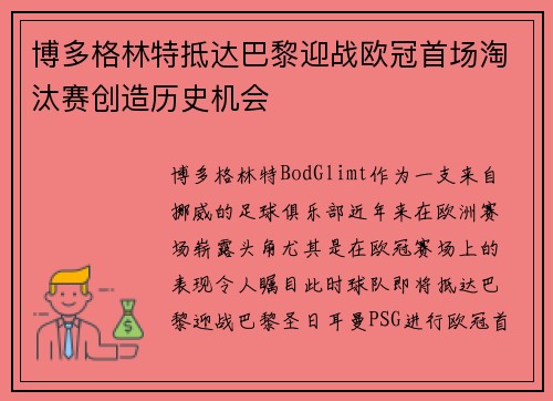 博多格林特抵达巴黎迎战欧冠首场淘汰赛创造历史机会