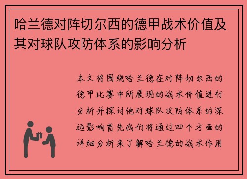 哈兰德对阵切尔西的德甲战术价值及其对球队攻防体系的影响分析