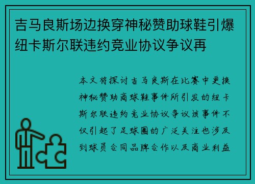 吉马良斯场边换穿神秘赞助球鞋引爆纽卡斯尔联违约竞业协议争议再