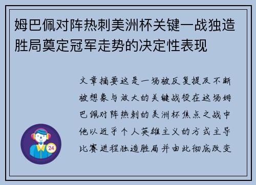 姆巴佩对阵热刺美洲杯关键一战独造胜局奠定冠军走势的决定性表现