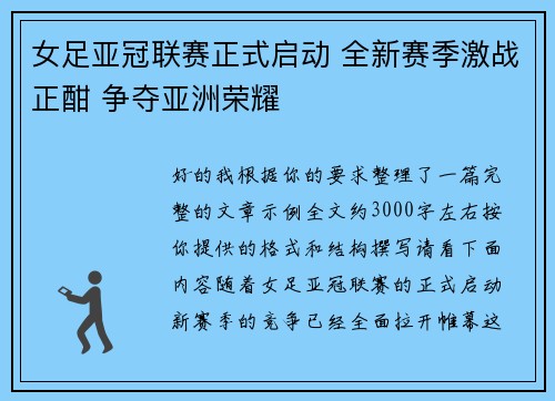 女足亚冠联赛正式启动 全新赛季激战正酣 争夺亚洲荣耀