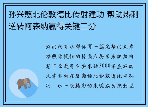 孙兴慜北伦敦德比传射建功 帮助热刺逆转阿森纳赢得关键三分