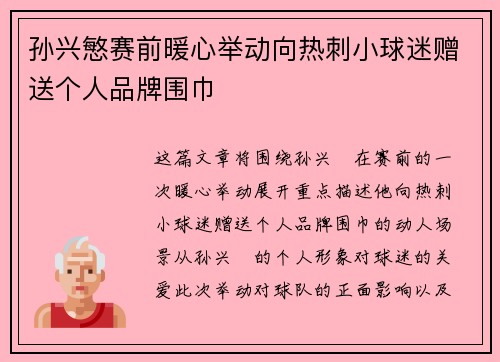 孙兴慜赛前暖心举动向热刺小球迷赠送个人品牌围巾