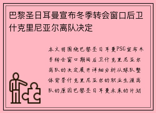 巴黎圣日耳曼宣布冬季转会窗口后卫什克里尼亚尔离队决定