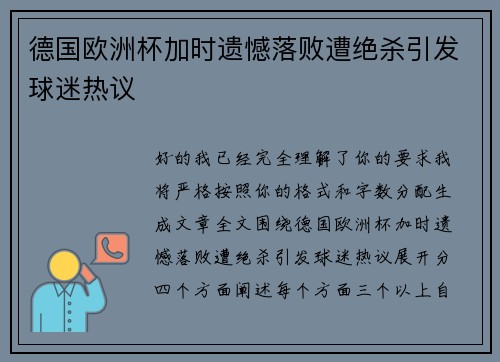 德国欧洲杯加时遗憾落败遭绝杀引发球迷热议