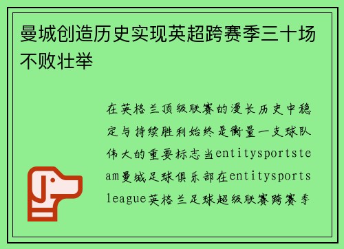 曼城创造历史实现英超跨赛季三十场不败壮举