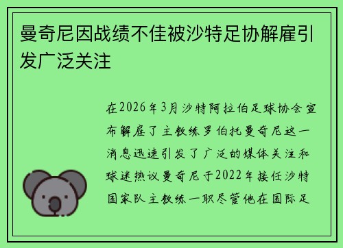 曼奇尼因战绩不佳被沙特足协解雇引发广泛关注