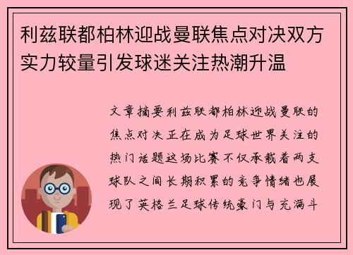 利兹联都柏林迎战曼联焦点对决双方实力较量引发球迷关注热潮升温